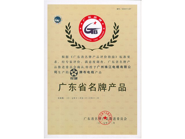 廣東省名牌產品